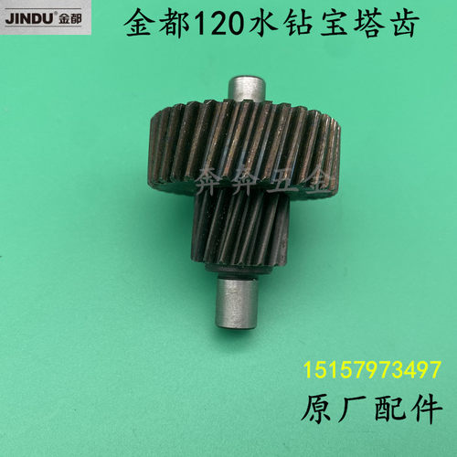 金都原厂120/老款80金刚石水钻机齿轮 钻孔机配件120宝塔齿小平齿