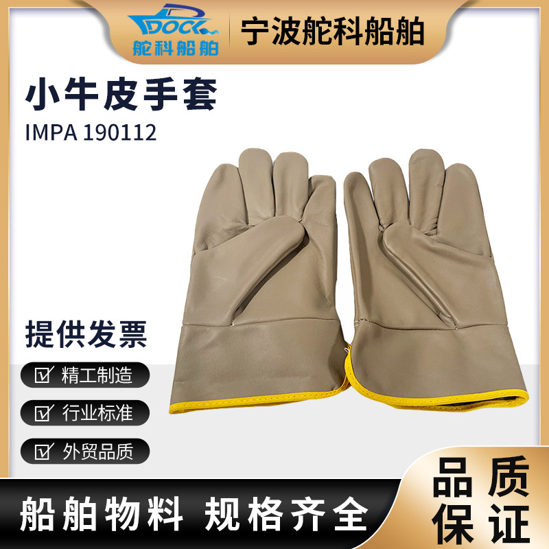 IMPA190112头层牛皮电焊手套浅色耐磨耐高温短款船用全皮防护手套