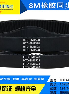 同步带HTD 8M1528/8M1536/8M1544/8M1552/8M1560/8M1568宽度任切