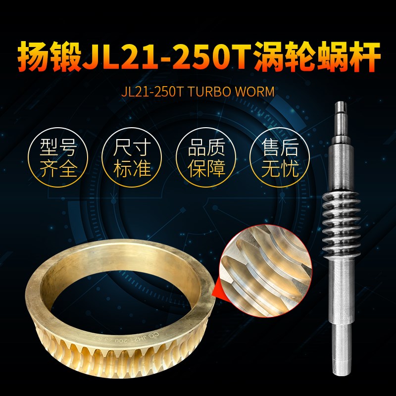 扬锻JL21-250T涡轮蜗杆铜涡轮蜗杆加工定做铜涡轮蜗杆
