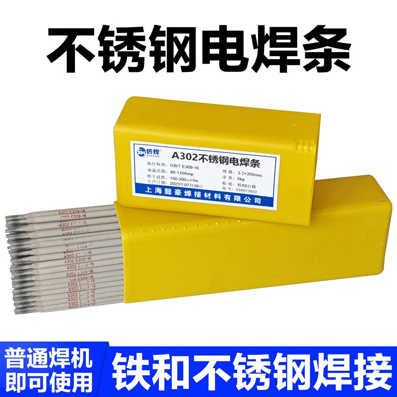 A302铁与不锈钢电焊条E309-16不锈钢焊条异种钢高猛钢不锈钢焊接