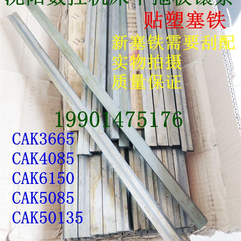 塞铁沈阳数控机床CAK4085CAK5085车床中托板镶条中斜铁中拖板镶条