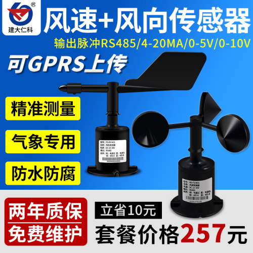 三杯风速仪感测器风向变送器监测量仪485高精度户外气象站测风仪