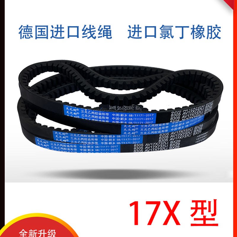 B型齿形三角带AV17X1380 1390 1397 1400 1410 1420 1422 1430 Li