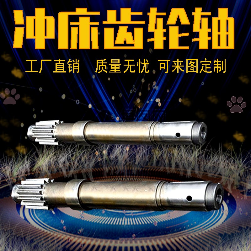冲床扬锻徐锻齿轮轴JH21型传动轴沃得精机45T齿轮轴