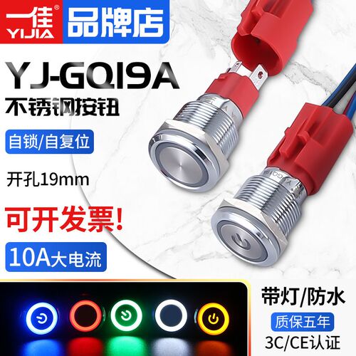 一佳10A大电流金属按钮YJ-GQ19A自锁复位带灯不锈钢电源开关19mm