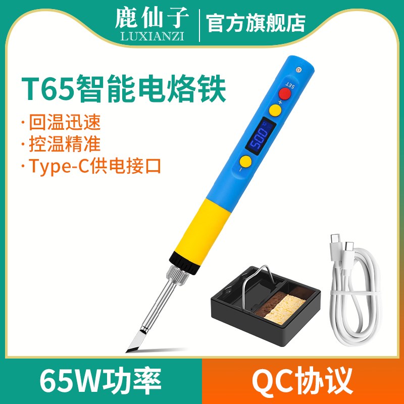 鹿仙子T65智能电烙铁t12数显铬铁恒温维修焊锡枪便携式移动焊接笔