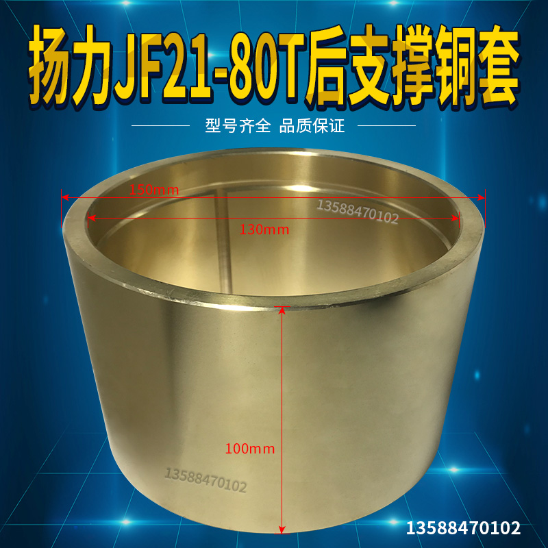 冲床配件 扬力JF21/JH21-80T后支撑铜套 150*130*100铜套铜瓦