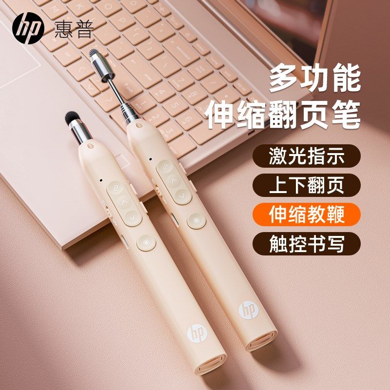 HP惠普多功能激光翻页笔充电ppt教师用触控投影仪笔幻灯片翻页器