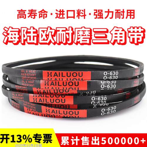 海陆欧三角带皮带O型O101