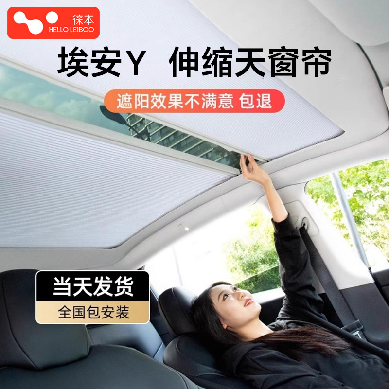 徕本适用广汽埃安Y PLUS伸缩遮阳帘天窗挡AION S车顶防晒板配件丫