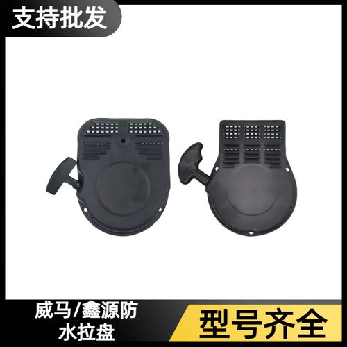 汽油机微耕机拉盘168F170F鑫源款威马防水款农用旋耕机启动手拉盘