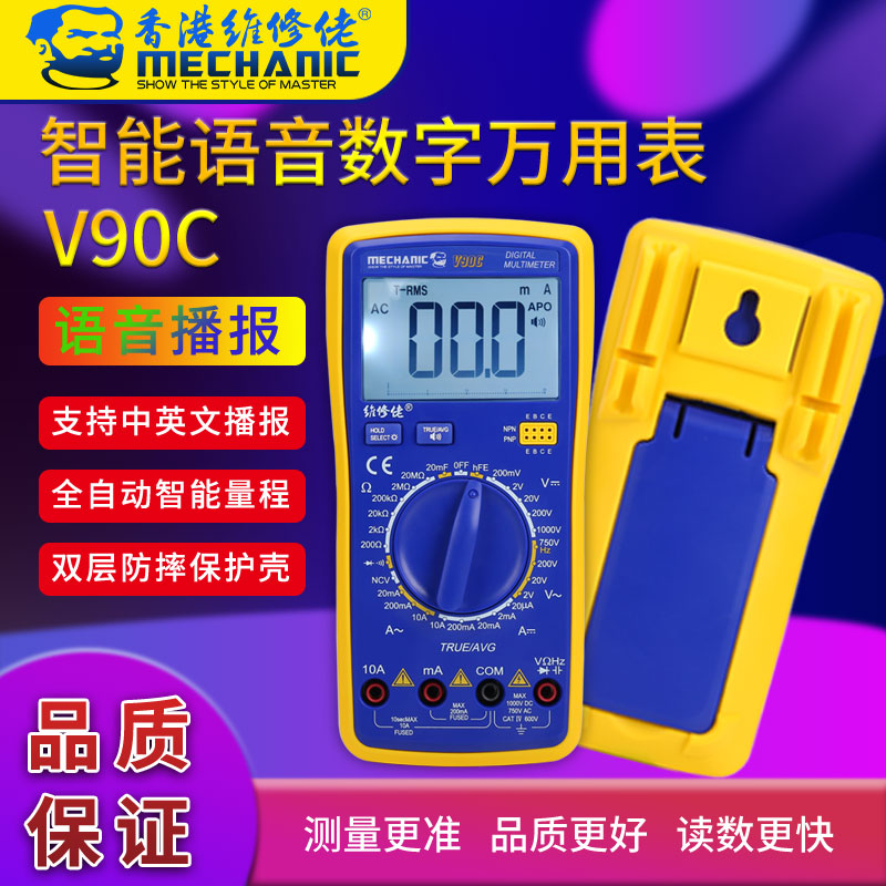 MECHANIC维修佬 智能语音播报万用表V90C 全自动数显万用表高精度