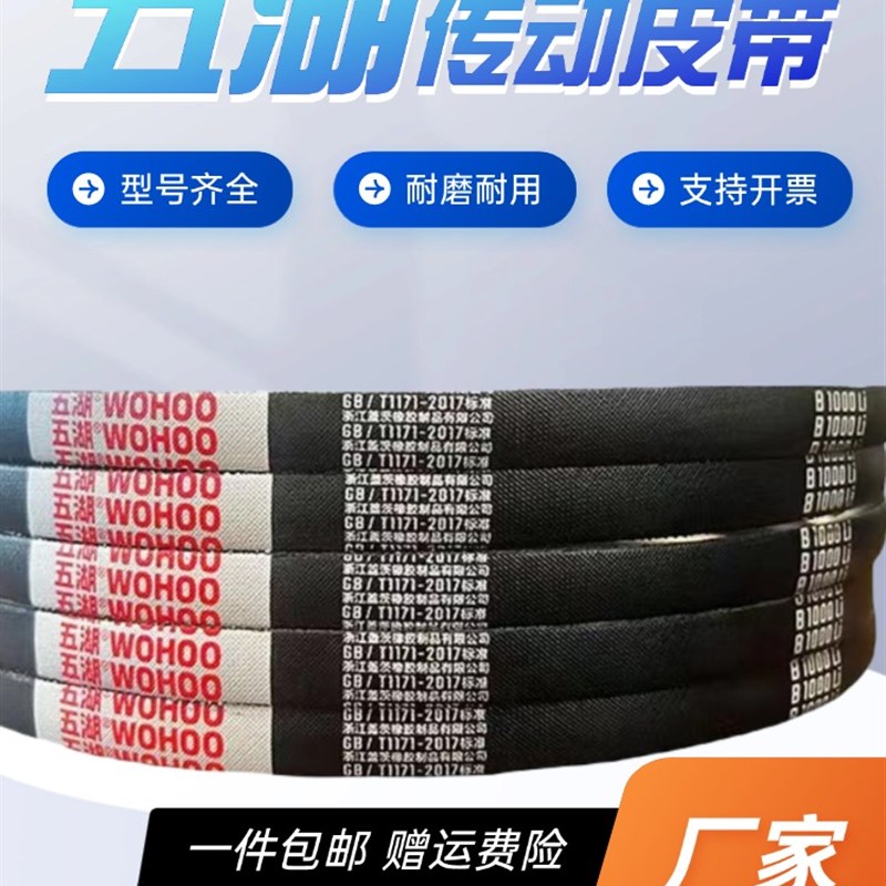 五湖耐磨橡胶三角带B3099/3100/B3124/B3150/B3175/B3200/B3226