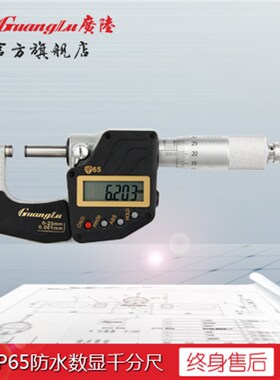 广陆IP65防水电子数显千分尺0-25-50-75-100mm微米0.001包邮