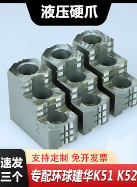 呼和浩特环球建华液压卡盘硬爪强力硬抓台阶正反爪K51K52三爪卡爪
