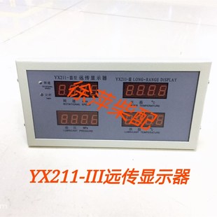 YX211 III远传显示器淄柴监控仪远程显示器上柴远传显示器