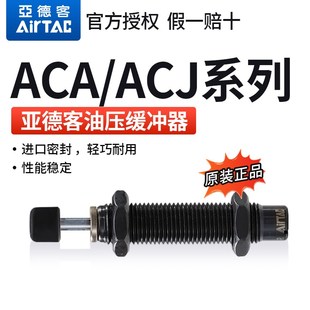 ACA12103 ACA12102 原装 亚德客AIRTAC油压缓冲器ACA12101