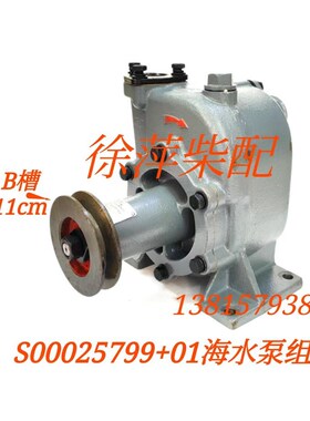 S00025799+01海水泵组件762D-21C-000a水泵上海新动力柴油机配件