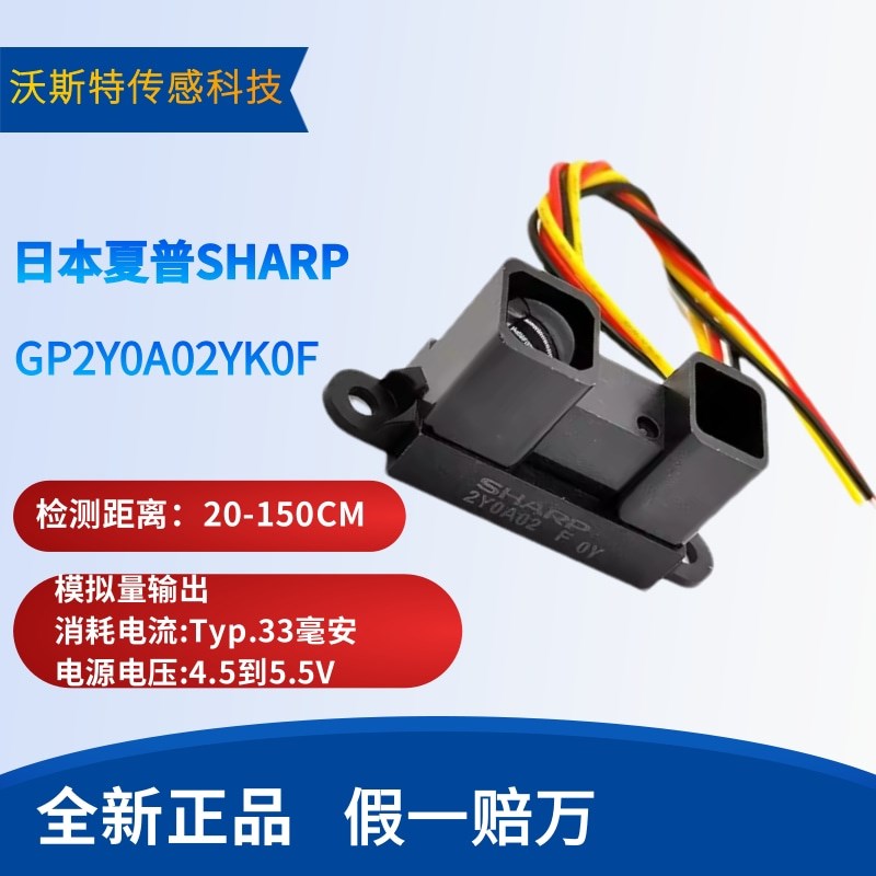 夏普原装进口 GP2Y0A02YK0F 红外测距传感器 20-150cm 送线 全新