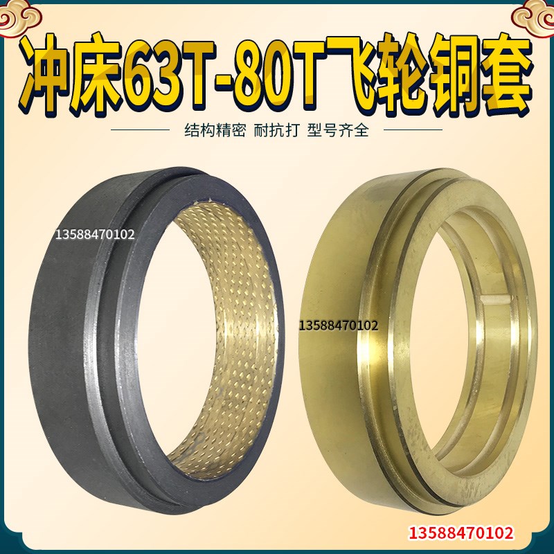 冲床配件复合铜套浙锻上二锻泰山江南锻压63T80T冲床齿轮飞轮铜套
