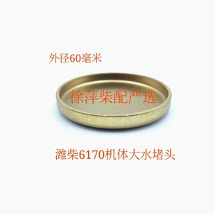 170Z032009潍坊6170 8170气缸盖水堵缸盖淄柴6170缸头铜水堵