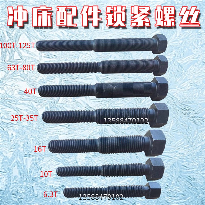 冲床配件锁紧螺丝正反牙螺丝6.3T10T16T25T40T63T80T锁套锁紧螺丝