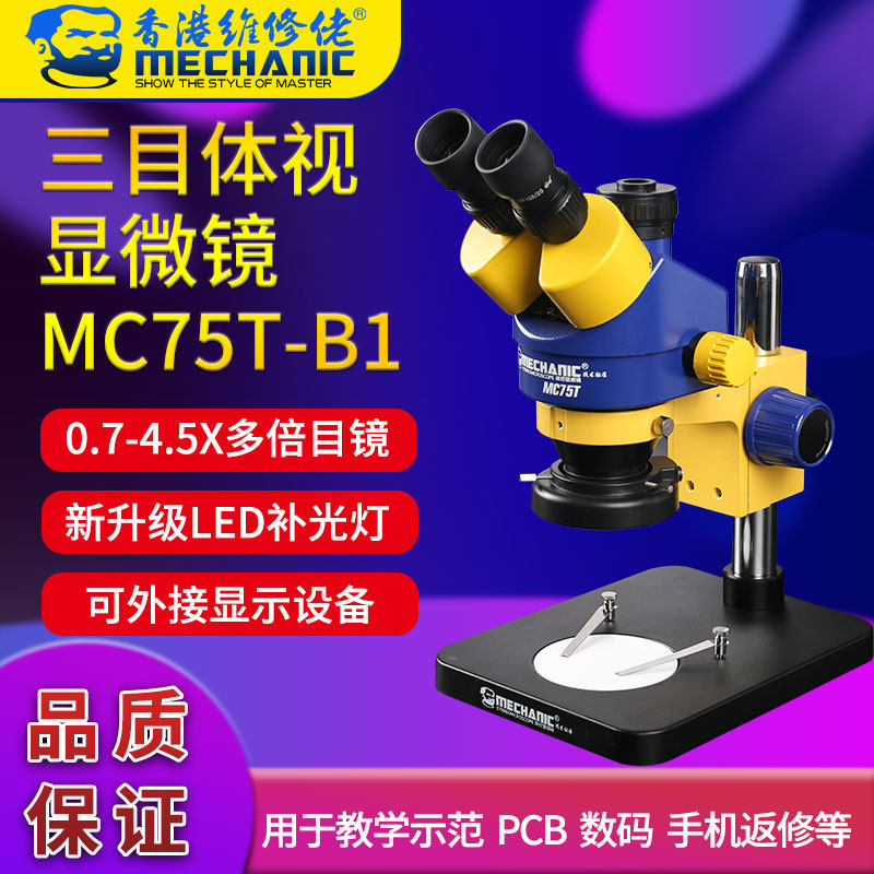 维修佬手机维修工业级三目体视显微镜可接显示屏MC75T-B1可变倍