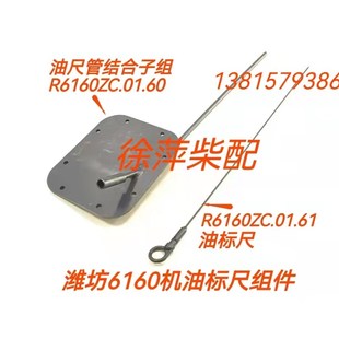 R6160ZC0161油标尺机油标尺 R6160ZC0160油尺管潍坊R6160船配