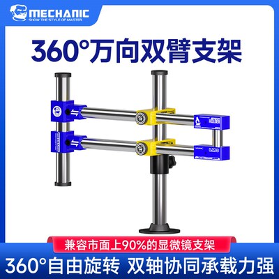 维修佬 多功能360旋转显微镜镜头双臂支架双轴强承载力支撑架