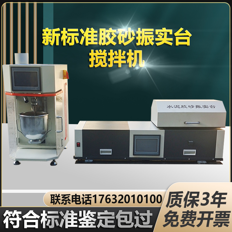 ZS-20H新标准胶砂振实台JJ-20H水泥胶砂搅拌机NJ净浆搅拌机三件套