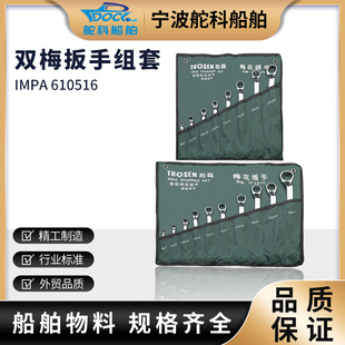 IMPA610516开梅两用扳手8件套组套 镜面开口双梅扳手汽修机修扳手