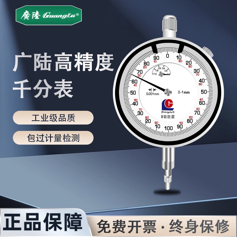 广陆千分表量表机械式校表高精度0.001mm防震指示表0-1mm8钻防震