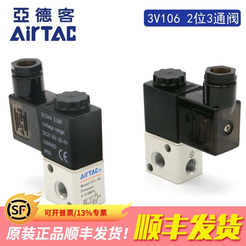 亚德客二位三通电磁阀 3V106 3V106C 3V106E 3V106F AirTAC