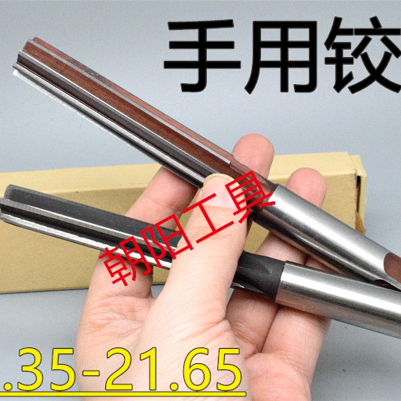 直柄手用铰刀21.35 21.4 21.45 21.5 21.55 21.6 21.65 D4H7H8H9
