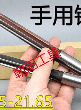 直柄手用铰刀21.35 21.4 21.45 21.5 21.55 21.6 21.65 D4H7H8H9