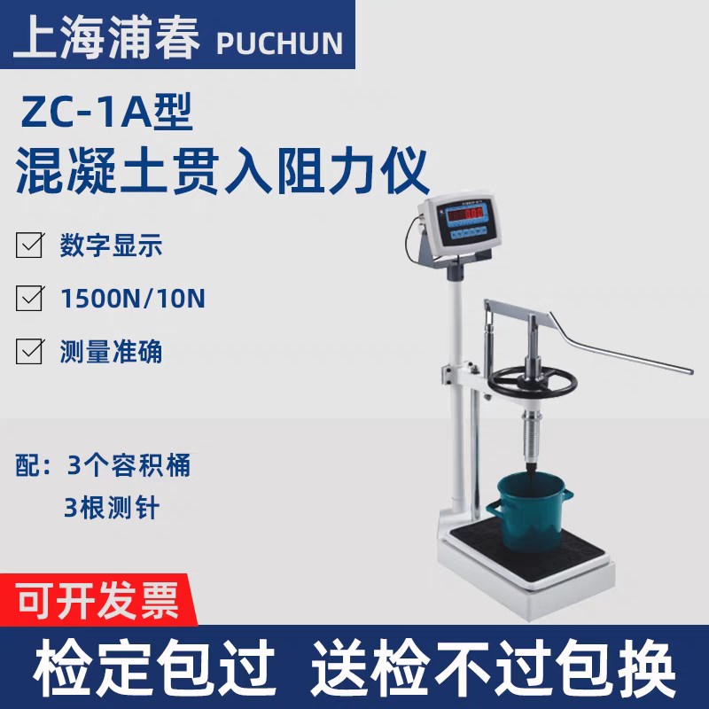 上海浦春 ZC-1A混凝土贯入阻力仪数显砼贯入阻力仪凝结时间测定仪