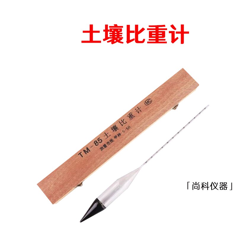 土壤比重计密度计甲种-5+50乙种0.995-1.030分析测量仪TM-85木盒