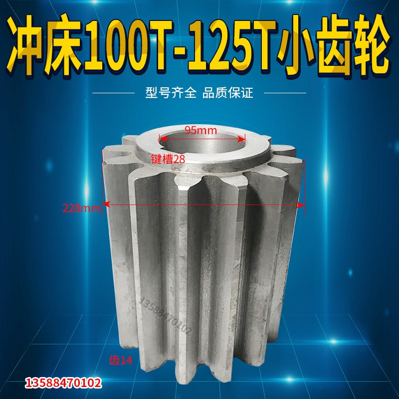 冲床五金配件机床 浙锻上海二锻宏泰杭锻嵊州100T125T冲床小齿轮