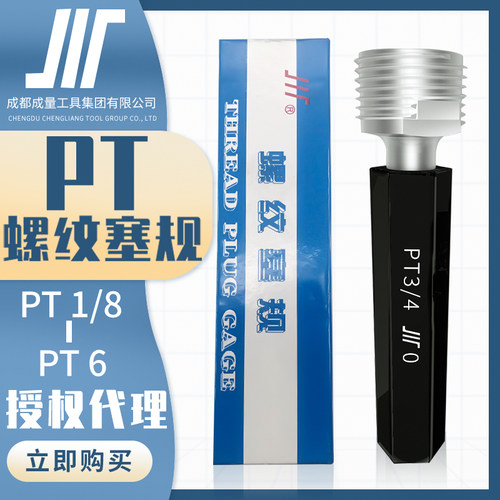 成量日标圆锥管塞规PT川牌PT1/4量规通止规内螺纹检测高精度2B