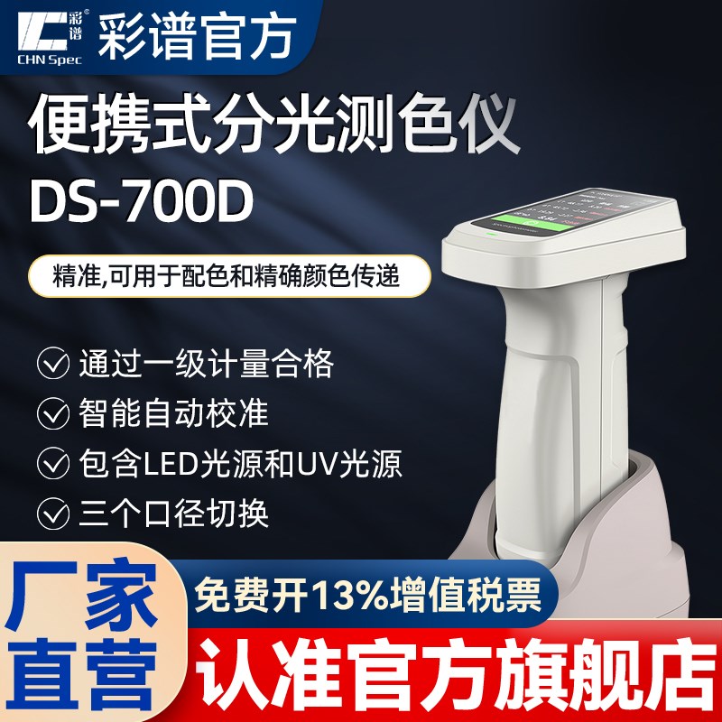 彩谱DS700D分光测色仪塑料涂料纺织粉末700C便携700E高精度色差仪