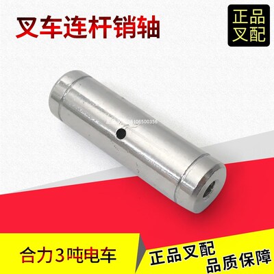 叉车联杆销轴A73E4-32022后桥连杆销转向桥拉杆合力电车2-3.5吨