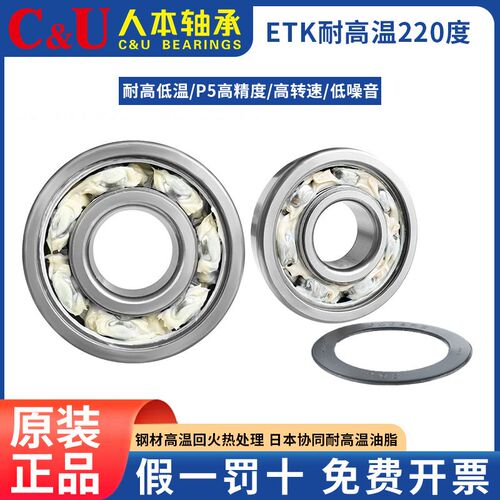 人本轴承C&U/ETK耐高温220度/6206/6207/6208/6209/6210/6211/2RS