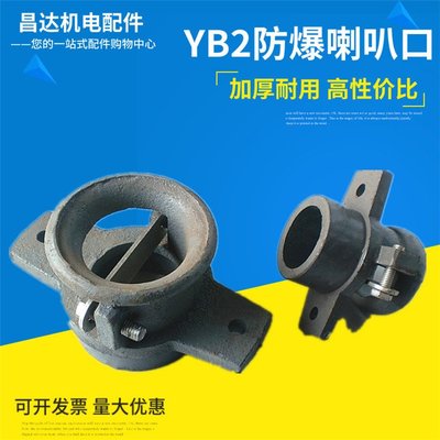 防爆电机接线盒喇叭口YB YB2喇叭接线盒出线口防爆喇叭口