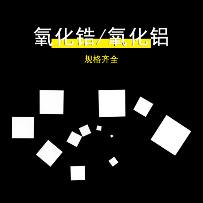 氧化锆陶瓷垫片耐高温0.5mm散热片陶瓷基板薄片工业W陶瓷加工定制