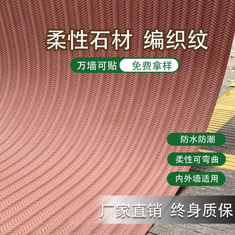 软石人字编织柔性石材麻编纹内外墙柔性石材软石新线石软质夯土板