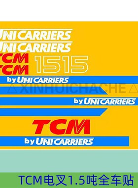 TCMC叉车贴纸 TCM电叉2 1.5吨车身贴 全车贴 装饰标签 贴标 胶贴