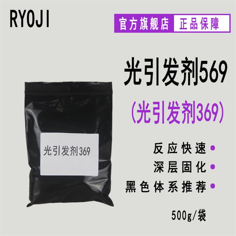 现货 良制光引发剂569 深色体系光固化光敏剂 光引发剂369