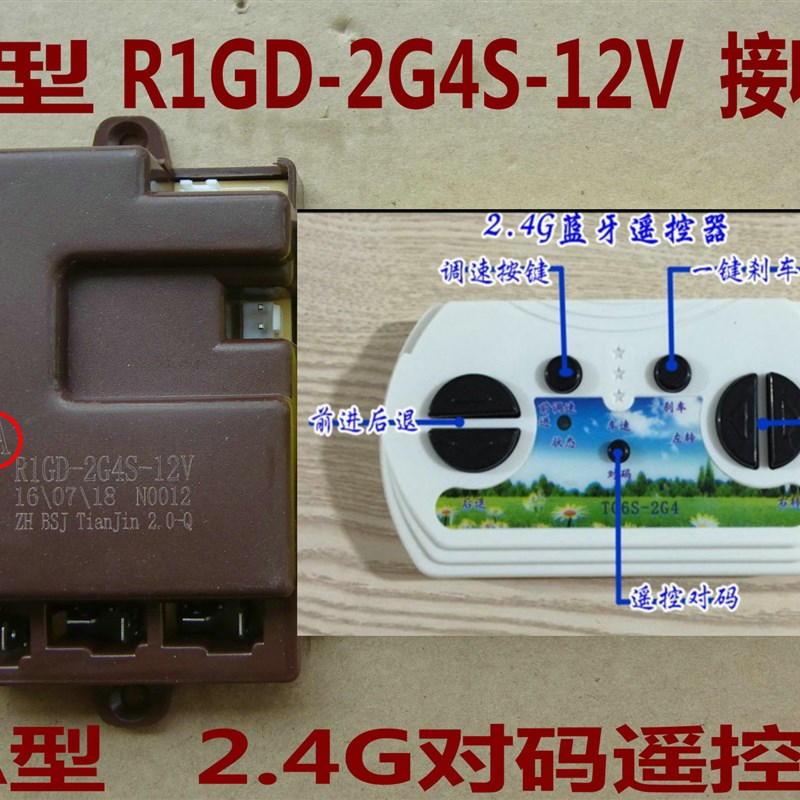 儿童电动车线路板接收器主板R1GD-2G4S-12V和R1GD-2G4YN