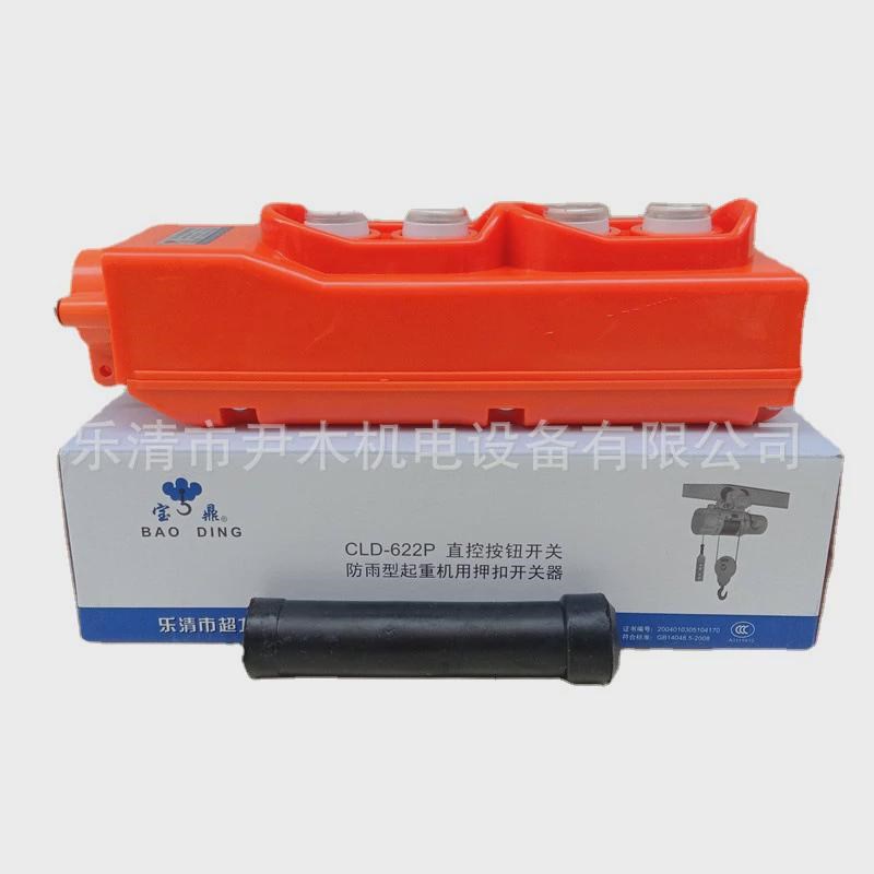 电动葫芦起重提升机上下开关CLD-622P防雨型行车按钮开关